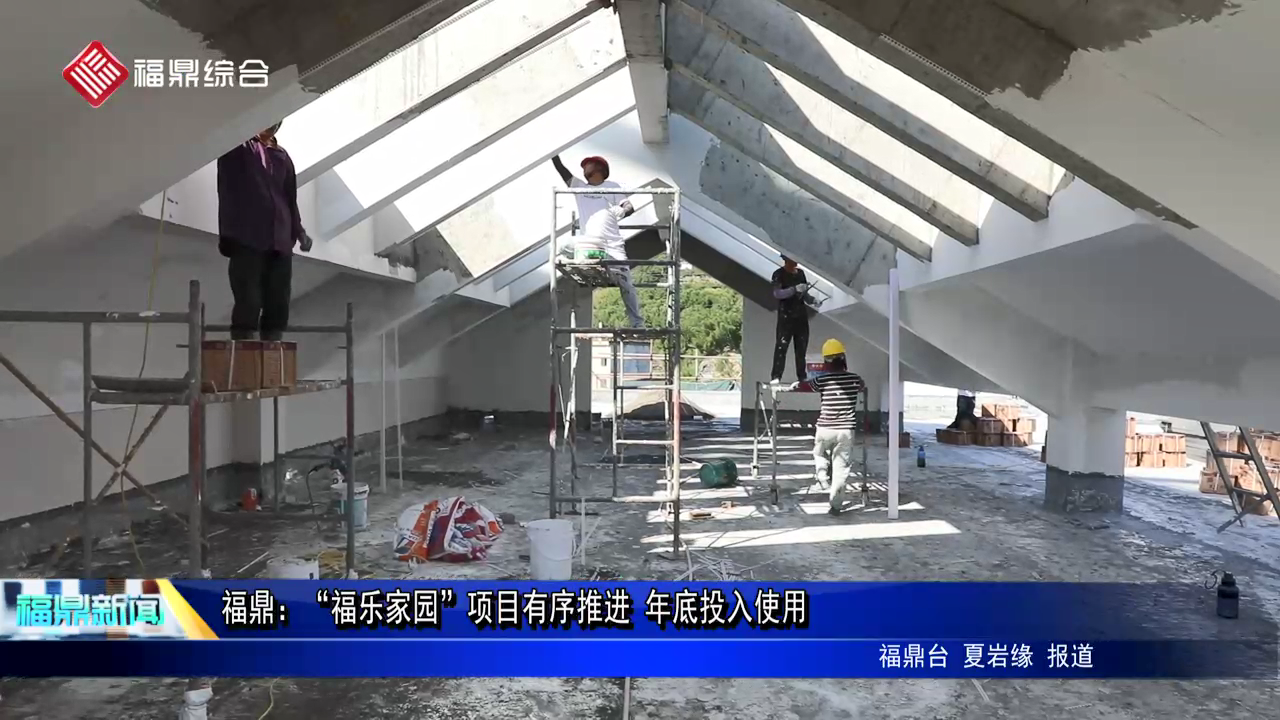 沙巴体育官网-全球顶级赛事直播-多样盘口玩法：“福乐家园”项目有序推进 年底投入使用