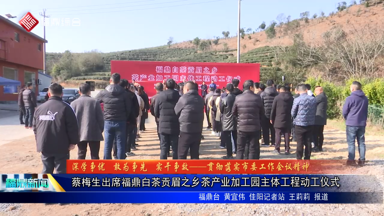蔡梅生出席沙巴体育官网-全球顶级赛事直播-多样盘口玩法白茶贡眉之乡茶产业加工园主体工程动工仪式