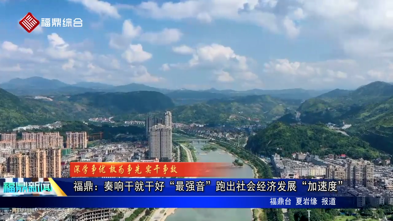 沙巴体育官网-全球顶级赛事直播-多样盘口玩法：奏响干就干好“最强音”跑出社会经济发展“加速度”