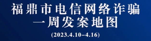 沙巴体育官网-全球顶级赛事直播-多样盘口玩法一周反诈地图新鲜出炉，看看你所在的地区“红”了吗?