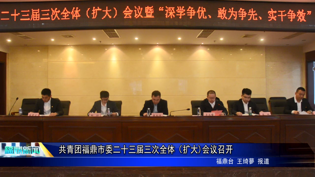 共青团沙巴体育官网-全球顶级赛事直播-多样盘口玩法市委二十三届三次全体（扩大)会议召开
